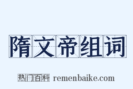 隋文帝组词是什么意思的图片